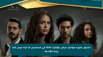 «جدول مثير» مواعيد عرض بتوقيت 2028 في مسلسل ما تراه ليس كما يبدو القادمة